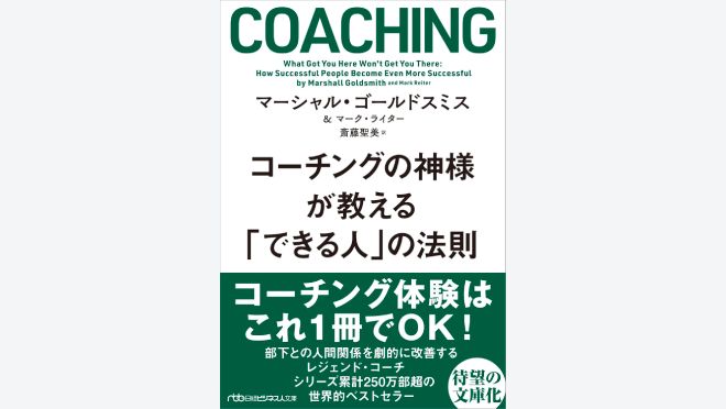 コーチングの神様が教える　「できる人」の法則